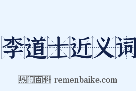 李道士近义词是什么意思的图片
